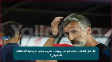 أول فوز للأهلي تحت قيادة ريبيرو.. تدريب جديد أم بداية الانطلاق الحقيقي؟